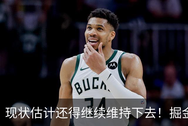 现状估计还得继续维持下去！掘金锋线新星最终可能还会继续留队？