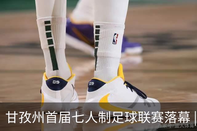 甘孜州首届七人制足球联赛落幕 | 甘孜格萨之翼连扳三球逆转夺冠！