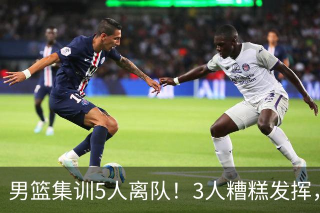 男篮集训5人离队！3人糟糕发挥，李悦洲未上场，胡明轩能养伤了！