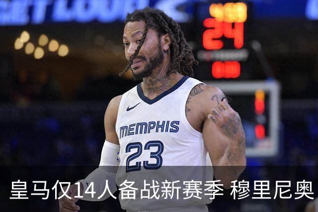 皇马仅14人备战新赛季 穆里尼奥：希望他们国家队输球！