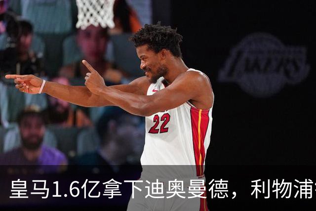 皇马1.6亿拿下迪奥曼德，利物浦错失萨拉赫接班人付出惨痛代价