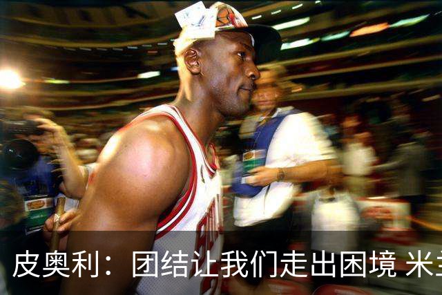 皮奥利：团结让我们走出困境 米兰配得上战胜尤文