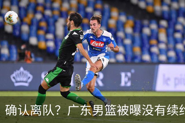 确认离队？广东男篮被曝没有续约杜锋，新主教练人选正式曝光！