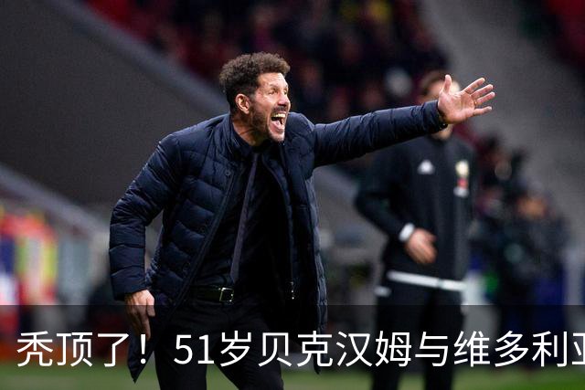 秃顶了！51岁贝克汉姆与维多利亚游艇度假，被拍到头上秃了一块