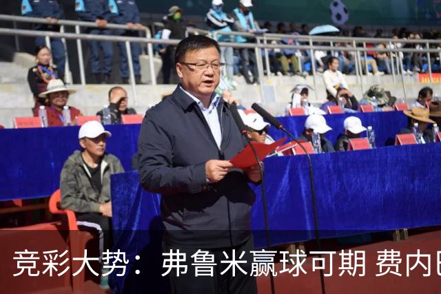 竞彩大势：弗鲁米赢球可期 费内巴切取得完胜