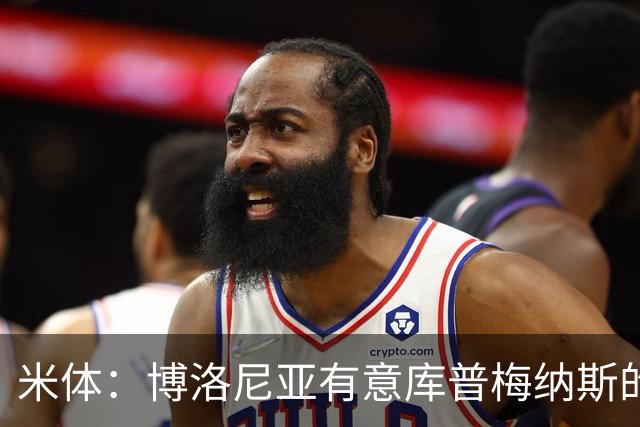 米体：博洛尼亚有意库普梅纳斯的弟弟，估价1000万至1500万欧元