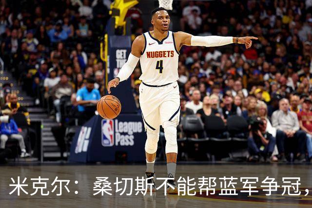 米克尔：桑切斯不能帮蓝军争冠，应该签特拉福德