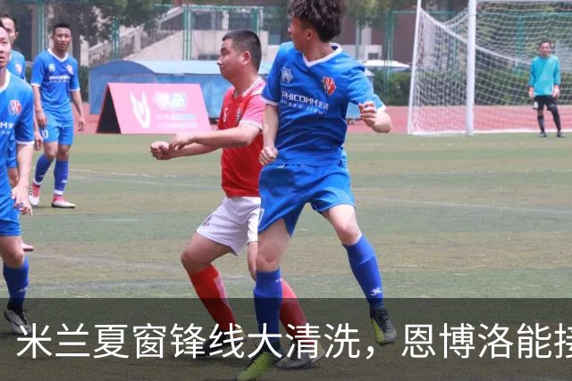 米兰夏窗锋线大清洗，恩博洛能接盘吗？