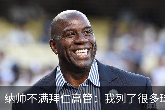 纳帅不满拜仁高管：我列了很多球员 一个也没引进