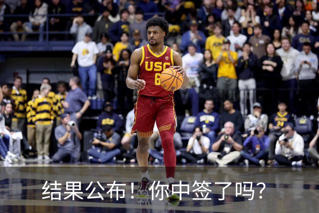 结果公布！你中签了吗？