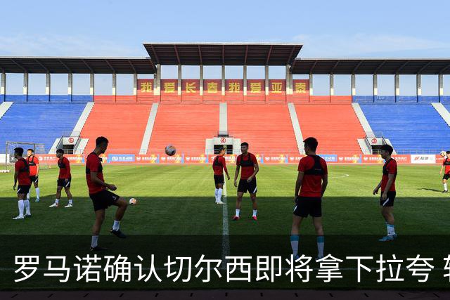 罗马诺确认切尔西即将拿下拉夸 转会总价预计超5500万镑