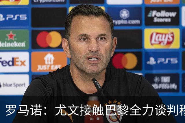 罗马诺：尤文接触巴黎全力谈判穆阿尼转会 大马丁是门将位置首选
