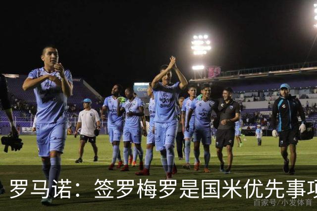 罗马诺：签罗梅罗是国米优先事项，已与热刺以及球员阵营直接接触