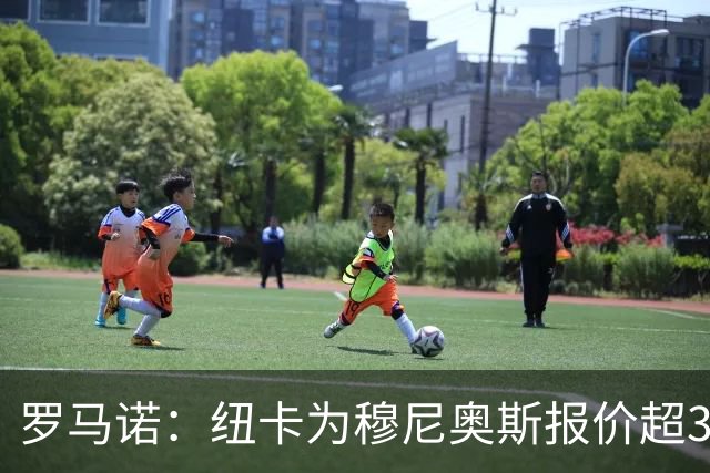 罗马诺：纽卡为穆尼奥斯报价超3000万欧，皇马预计获益超1600万欧