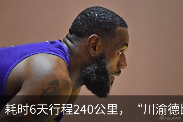 耗时6天行程240公里，“川渝德比”立誓步行回重庆的球迷真从成都走到了重庆