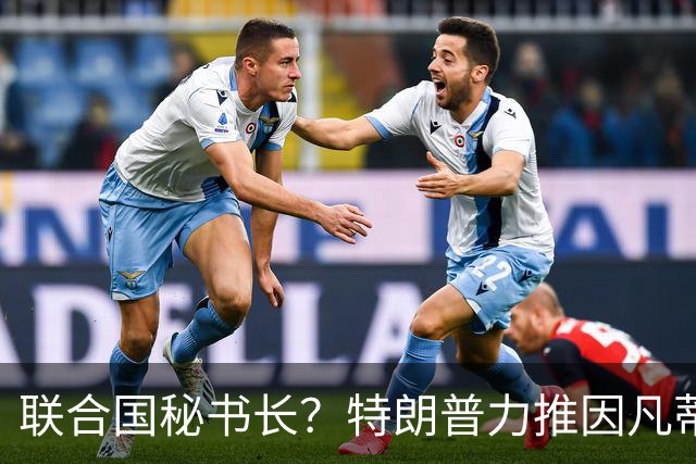 联合国秘书长？特朗普力推因凡蒂诺无用 中俄法英有一票否决权
