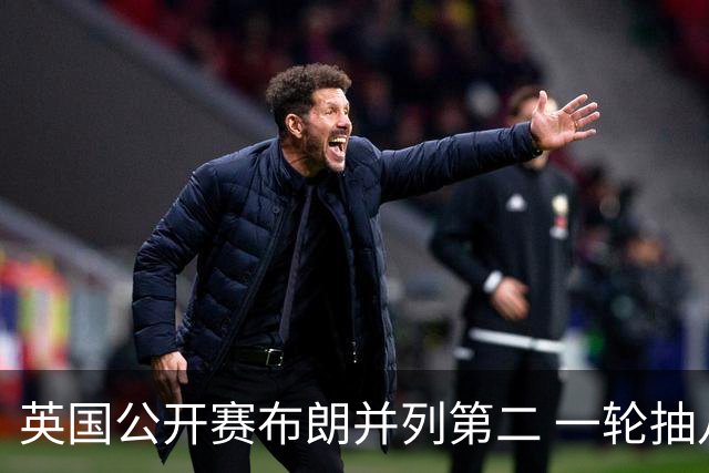 英国公开赛布朗并列第二 一轮抽八根烟惹人注目