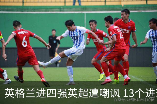 英格兰进四强英超遭嘲讽 13个进球竟无一出自第一联赛
