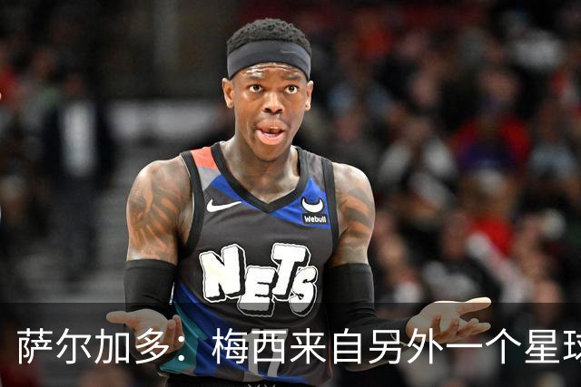 萨尔加多：梅西来自另外一个星球，但亚马尔确实和他有相似之处