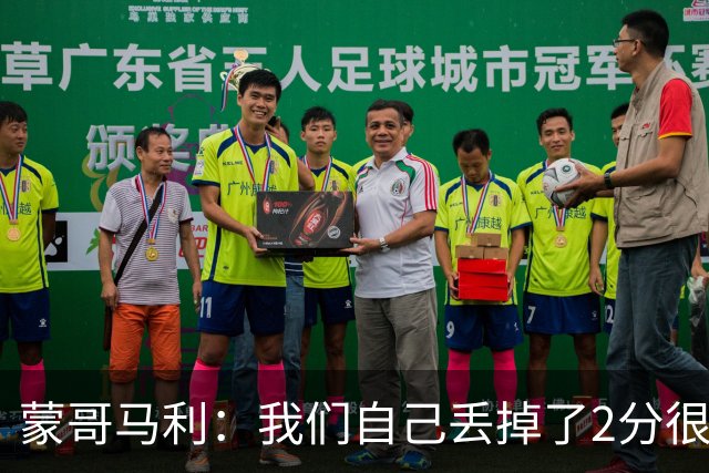 蒙哥马利：我们自己丢掉了2分很失落，如果我能出场能进很多球