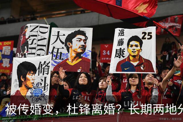 被传婚变，杜锋离婚？长期两地分居，名记回应，家庭情况曝光
