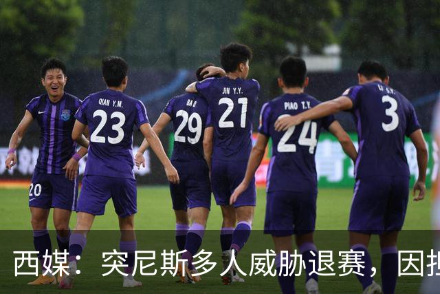 西媒：突尼斯多人威胁退赛，因担忧换成本土主帅会服从高层压力