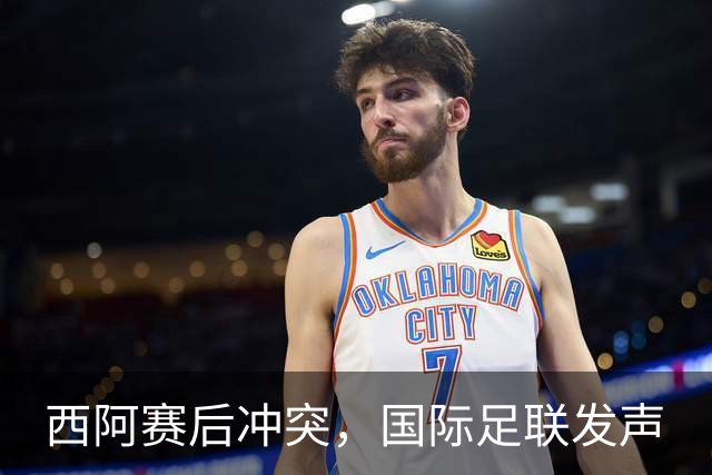 西阿赛后冲突，国际足联发声