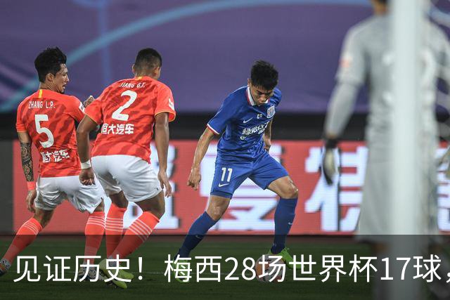 见证历史！梅西28场世界杯17球，超越克洛泽独享世界杯历史射手王