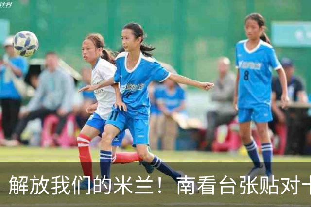 解放我们的米兰！南看台张贴对卡迪纳莱、伊布的通缉令，表达不满