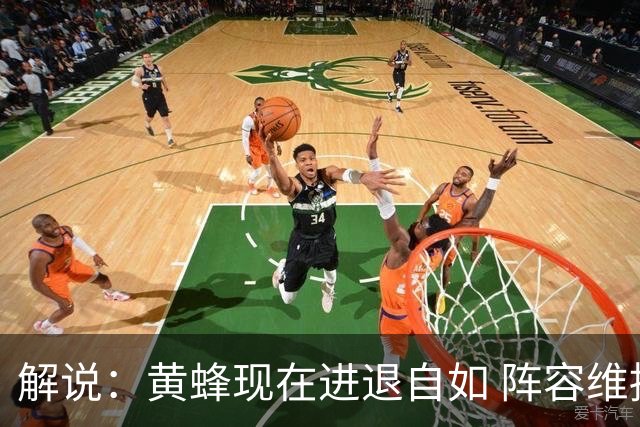 解说：黄蜂现在进退自如 阵容维持一定竞争力 可重建也可追逐球星