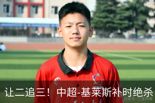 让二追三！中超-基莱斯补时绝杀 津门虎3-2玉昆取四连胜