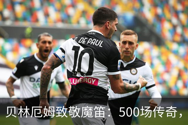 贝林厄姆致敬魔笛：500场传奇，多么伟大的成就