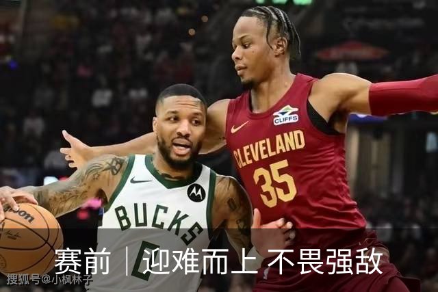 赛前｜迎难而上 不畏强敌