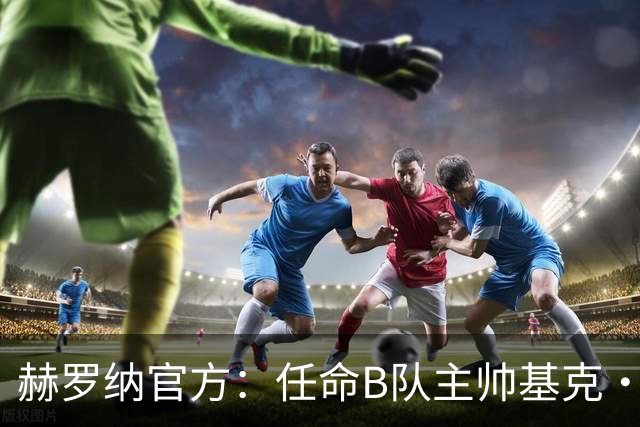 赫罗纳官方：任命B队主帅基克·阿尔瓦雷斯为一线队新主帅