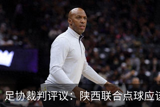足协裁判评议：陕西联合点球应该重踢，裁判判罚决定错误