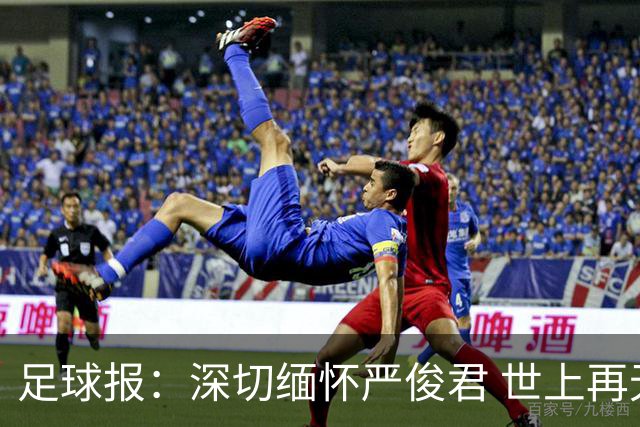 足球报：深切缅怀严俊君 世上再无“严老板”