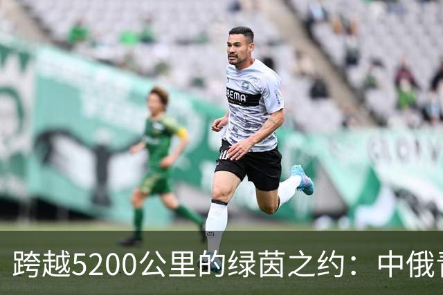 跨越5200公里的绿茵之约：中俄青少年用足球续写友城故事