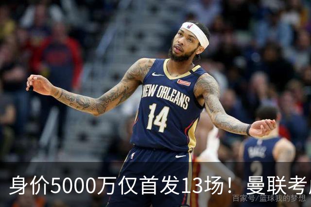 身价5000万仅首发13场！曼联考虑安德烈-桑托斯 将压低报价
