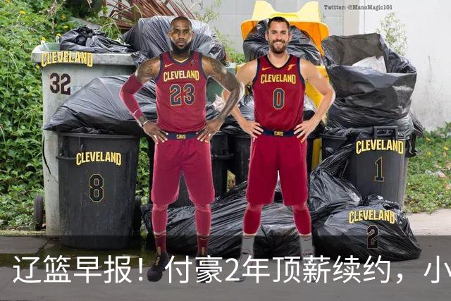 辽篮早报！付豪2年顶薪续约，小刘总签CBA第一大外，加入布朗争夺战，剑指CBA总冠军！