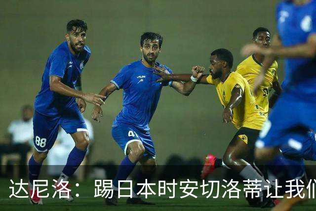 达尼洛：踢日本时安切洛蒂让我们冷静 坚信意大利会进2030世界杯