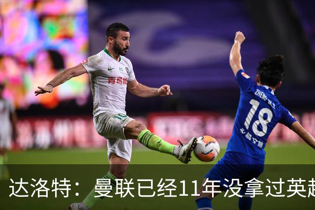 达洛特：曼联已经11年没拿过英超冠军了