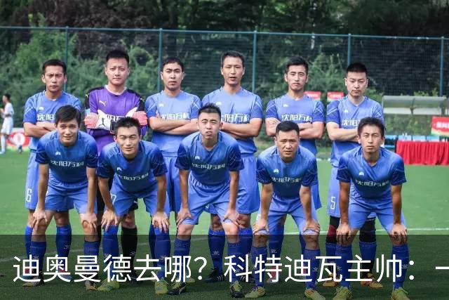 迪奥曼德去哪？科特迪瓦主帅：一会巴黎一会红军的，现在他很专注