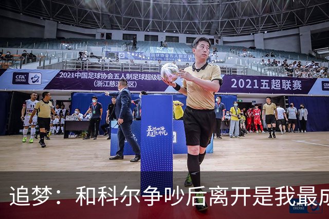 追梦：和科尔争吵后离开是我最成熟的时刻 但我名声臭了咋都不对
