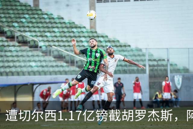 遭切尔西1.17亿镑截胡罗杰斯，阿森纳转攻巴尔科拉竟零行动