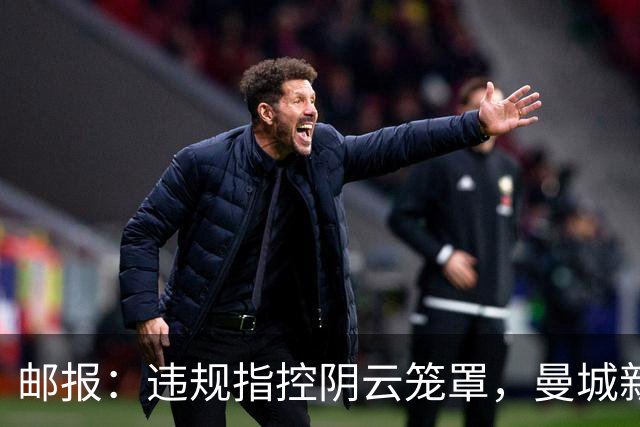 邮报：违规指控阴云笼罩，曼城新赛季降级赔率