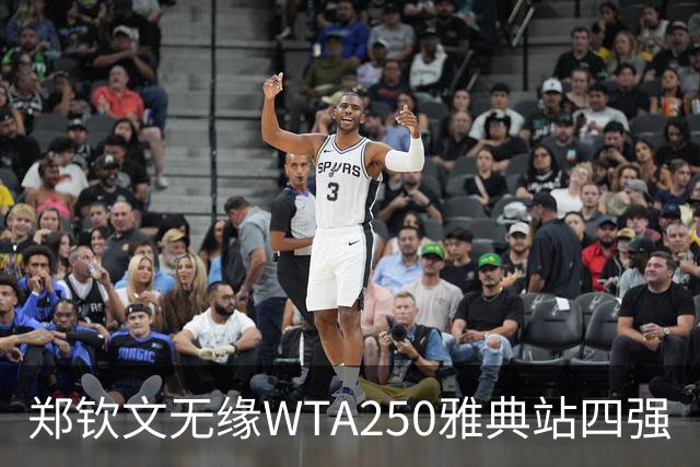 郑钦文无缘WTA250雅典站四强