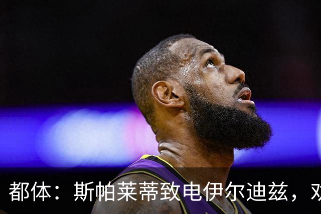 都体：斯帕莱蒂致电伊尔迪兹，劝他休假期间放下足球休息调整