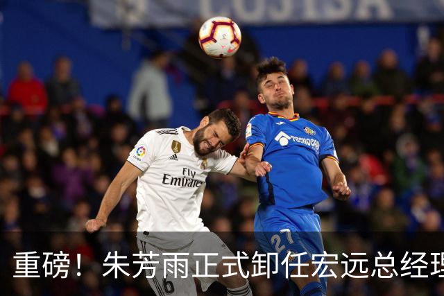 重磅！朱芳雨正式卸任宏远总经理，新下家曝光，接任人选已确定