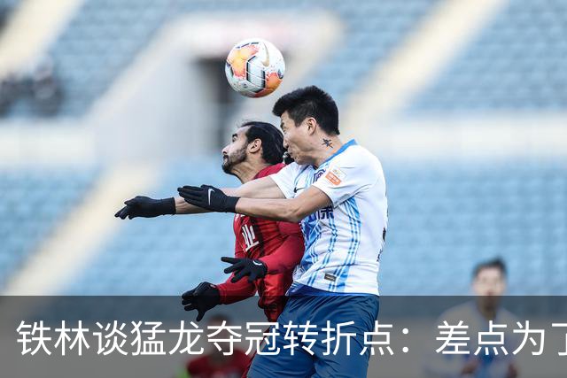铁林谈猛龙夺冠转折点：差点为了康利交易洛瑞 最后得到小加