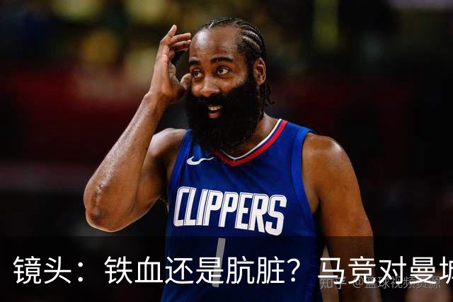 镜头：铁血还是肮脏？马竞对曼城争议动作层出不穷